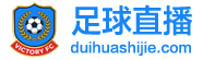 足球直播
